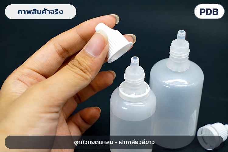 ขวดหยด LDPE ฝากันเปิด 3–100 มล. PDB – ภาพสินค้าจริง จุกหัวหยดแหลมและฝาเกลียวสีขาว