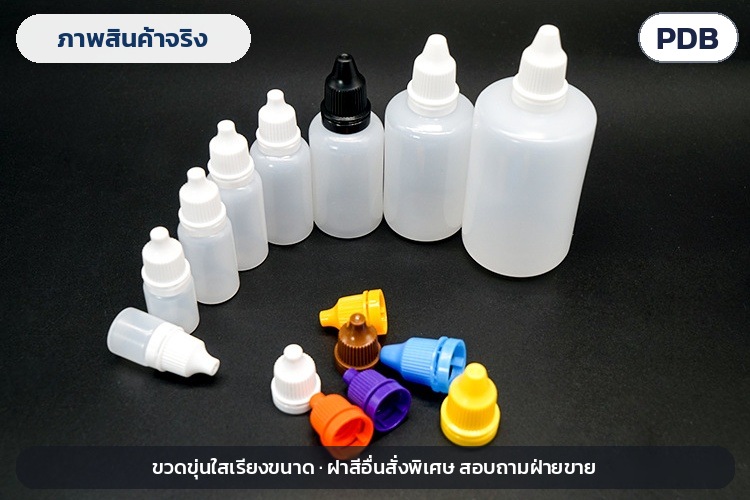 ขวดหยด LDPE ฝากันเปิด 3–100 มล. PDB – ภาพสินค้าจริง ขวดขุ่นใสเรียงขนาด ฝาสีอื่นสั่งพิเศษ สอบถามฝ่ายขาย