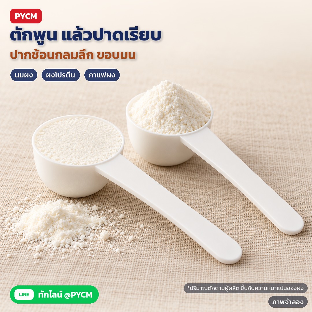 ช้อนตวง PP ด้ามยาว 0.5–15 กรัม PMS – ภาพจำลองด้วย AI (ภาพประกอบ ไม่ใช่ภาพถ่ายจริง): ตักผงพูนแล้วปาดหน้าให้เรียบ ช่วยให้ปริมาณแต่ละช้อนสม่ำเสมอขึ้น ปากช้อนกลมลึก ขอบมน (ปริมาณตักตามผู้ผลิต ขึ้นกับความหนาแน่นของผง)