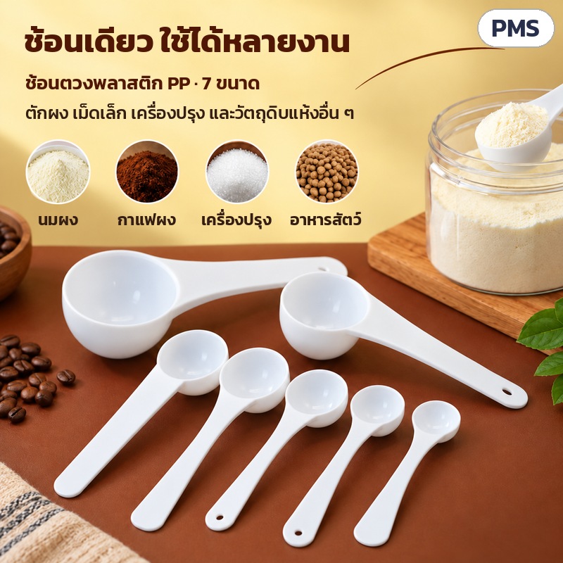 ช้อนตวง PP ด้ามยาว 0.5–15 กรัม PMS – ช้อนเดียวใช้ได้หลายงาน ตักนมผง กาแฟผง เครื่องปรุง อาหารสัตว์