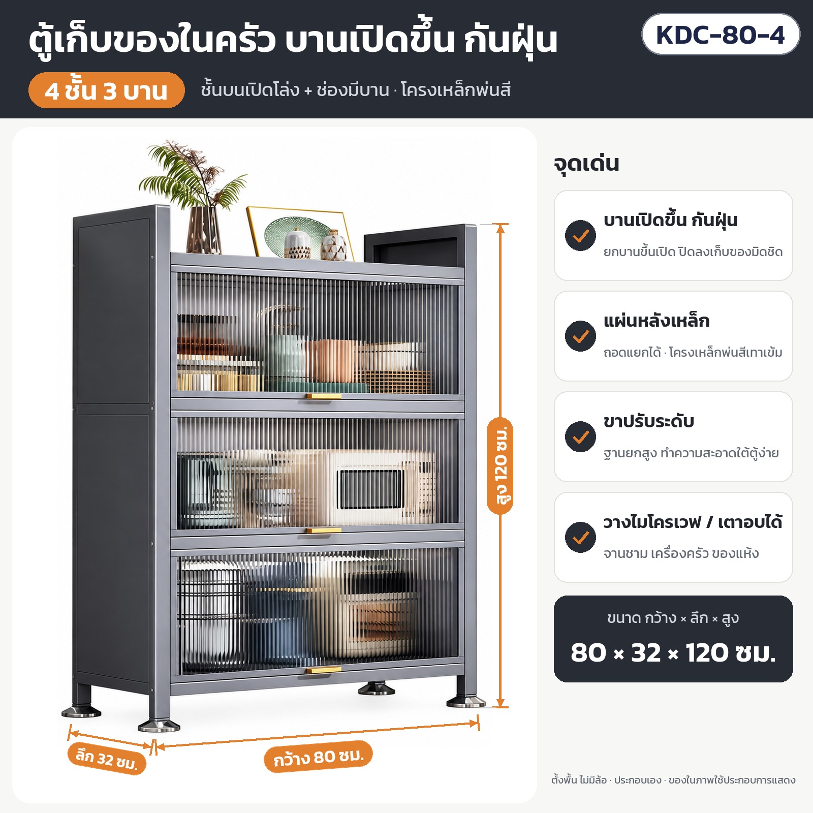 ตู้เก็บของในครัว เหล็กพ่นสี บานเปิดขึ้น กันฝุ่น วางไมโครเวฟ เตาอบได้ KDC Series กว้าง 60 / 80 / 100 ซม. 3–5 ชั้น เลือกได้ 9 แบบ