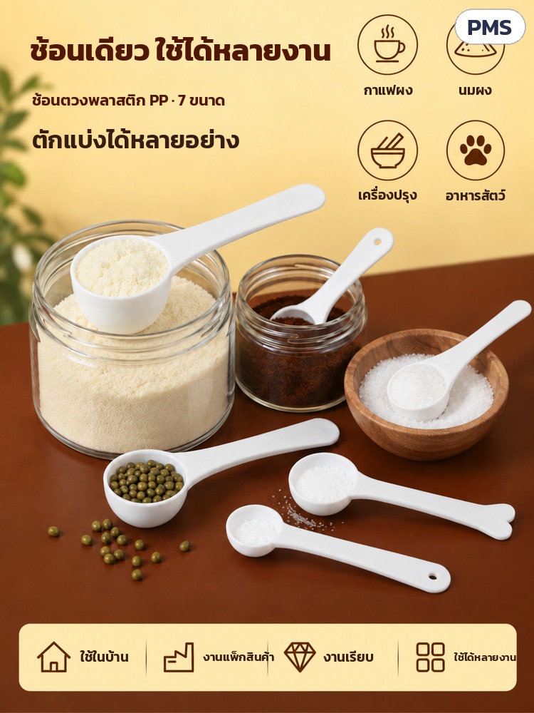 ช้อนตวง PP ด้ามยาว 0.5–15 กรัม PMS – ตักแบ่งได้หลายอย่าง กาแฟผง นมผง เครื่องปรุง อาหารสัตว์