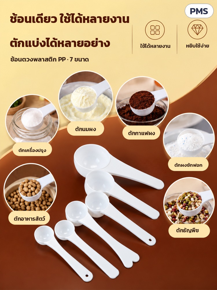 ช้อนตวง PP ด้ามยาว 0.5–15 กรัม PMS – ใช้ตักนมผง กาแฟผง เครื่องปรุง ผงซักฟอก อาหารสัตว์ ธัญพืช