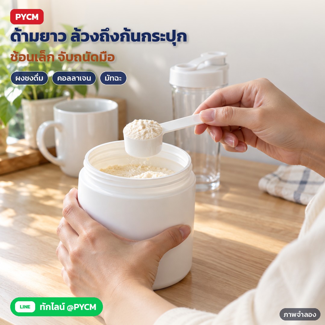 ช้อนตวง PP ด้ามยาว 0.5–15 กรัม PMS – ภาพจำลองด้วย AI (ภาพประกอบ ไม่ใช่ภาพถ่ายจริง): ใช้ตักผงชงดื่มจากกระปุกบนเคาน์เตอร์ครัว ด้ามแบนยาวจับถนัด ล้วงถึงก้นกระปุกได้ ช้อนขนาดเล็กพอดีมือ
