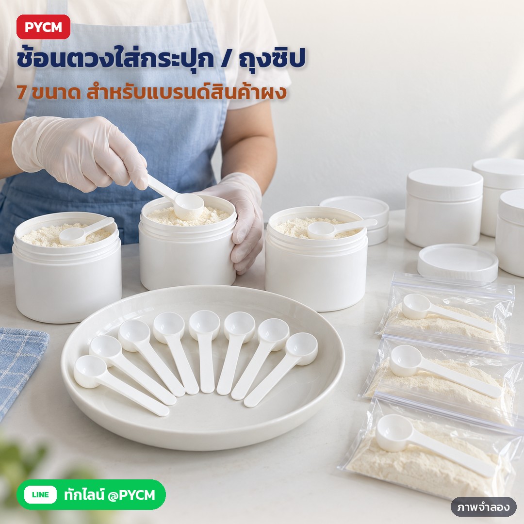 ช้อนตวง PP ด้ามยาว 0.5–15 กรัม PMS – ภาพจำลองด้วย AI (ภาพประกอบ ไม่ใช่ภาพถ่ายจริง): โต๊ะแพ็คสินค้าผงแบรนด์ OEM ใส่ช้อนตวงลงในกระปุกหรือถุงซิปทีละชิ้น เป็นช้อนตวงคู่สินค้าในบรรจุภัณฑ์ผง