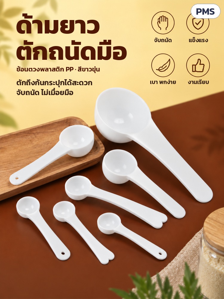 ช้อนตวง PP ด้ามยาว 0.5–15 กรัม PMS – ด้ามยาว ตักถึงก้นกระปุกได้สะดวก จับถนัดมือ