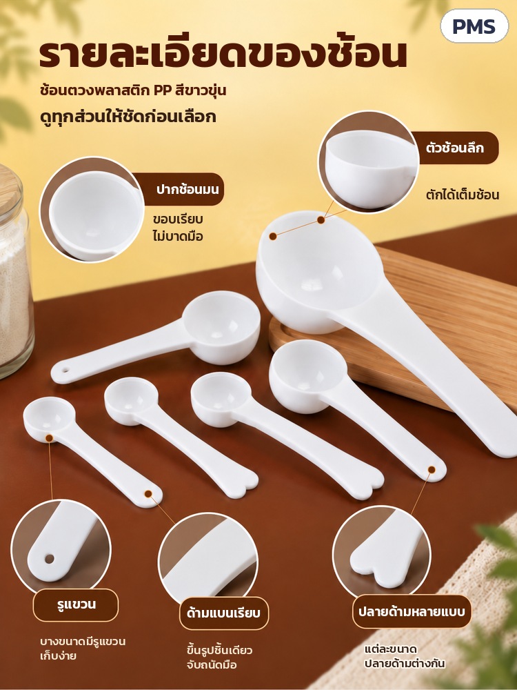 ช้อนตวง PP ด้ามยาว 0.5–15 กรัม PMS – รายละเอียดช้อน: ปากช้อนมน ตัวช้อนลึก รูแขวน (บางขนาด) ด้ามแบนเรียบ ปลายด้ามหลายแบบ