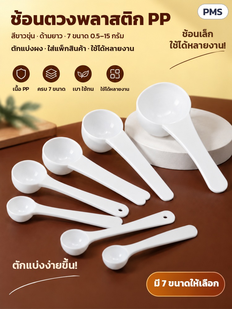 ช้อนตวง PP ด้ามยาว 0.5–15 กรัม PMS – ช้อนตวงพลาสติก PP สีขาวขุ่น ด้ามยาว ครบ 7 ขนาด ตักแบ่งง่าย