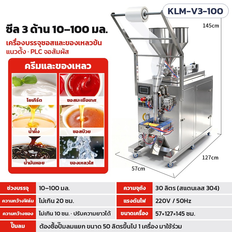 เครื่องบรรจุซอสและของเหลวข้นแบบซอง KLM Series แนวตั้ง แนวนอน ซีล 3 ด้าน ซีลกลางหลัง PLC จอสัมผัส ถังสแตนเลส 304 เลือกได้ 19 รุ่น