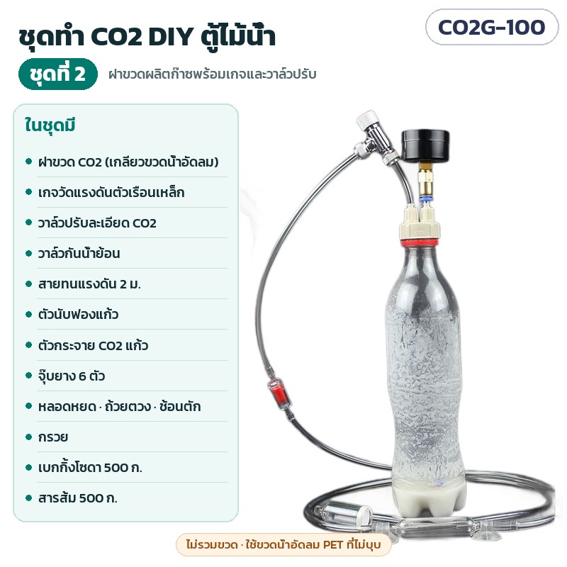 ชุดทำ CO2 ตู้ไม้น้ำ DIY ชุดผลิตก๊าซ CO2 ฝาขวดพร้อมเกจวัดแรงดัน วาล์วปรับละเอียด วาล์วกันน้ำย้อน ตัวนับฟอง ตัวกระจาย CO2 แก้ว 2 ชุดให้เลือก รุ่น CO2G (DIY CO2 Generator Kit)