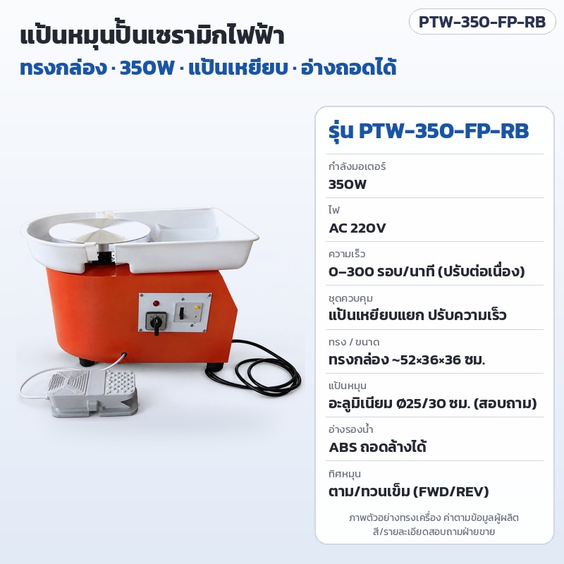 แป้นหมุนปั้นเซรามิกไฟฟ้า เครื่องปั้นดินเผา แป้นหมุนปั้นหม้อ ปรับความเร็ว 0–300 รอบ/นาที หมุนกลับทิศได้ 250W 300W 350W แป้นเหยียบ จอ LCD สำหรับสตูดิโอ คลาสสอน โรงเรียน รุ่น PTW (Electric Pottery Wheel)