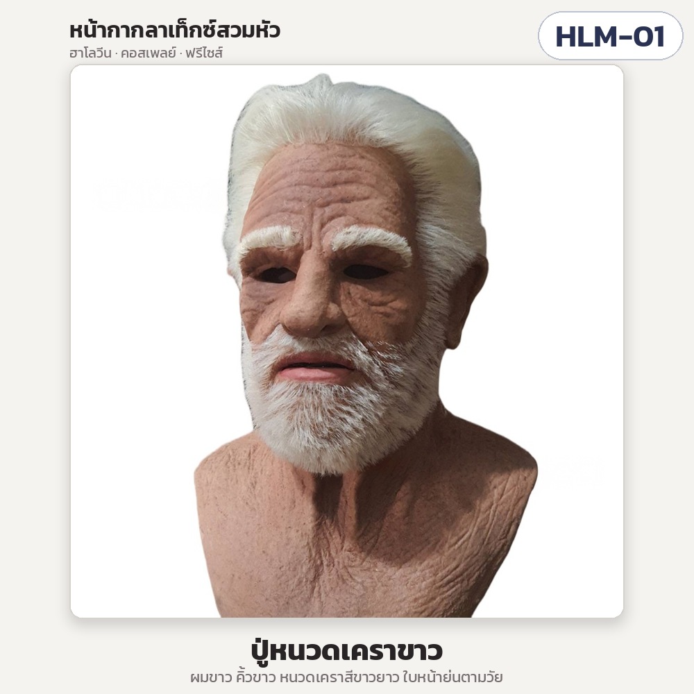 หน้ากากฮาโลวีน หน้ากากลาเท็กซ์สวมหัว หน้ากากคนแก่ หน้ากากเอเลี่ยน หน้ากากซานต้า คอสเพลย์ ปาร์ตี้แฟนซี ถ่ายคลิป บ้านผี ฟรีไซส์ 34 แบบ (Halloween Latex Full Head Mask)