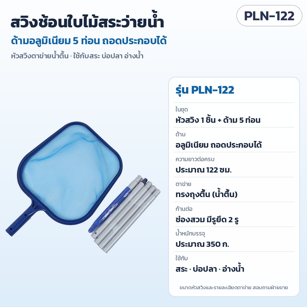 สวิงช้อนใบไม้สระว่ายน้ำ ที่ช้อนใบไม้ ตาข่ายน้ำตื้น ด้ามอลูมิเนียม 5 ท่อน ถอดประกอบได้ ยาว 122 ซม. สำหรับสระว่ายน้ำ บ่อปลา อ่างน้ำ รุ่น PLN-122 (Pool Leaf Skimmer Net)