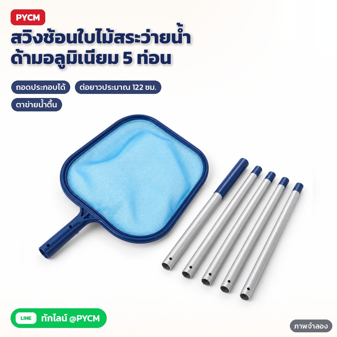 สวิงช้อนใบไม้สระว่ายน้ำ ด้ามอลูมิเนียม 5 ท่อน รุ่น PLN-122 – ภาพจำลองด้วย AI (ภาพประกอบ ไม่ใช่ภาพถ่ายจริง): ชุดสวิงช้อนใบไม้สระว่ายน้ำ หัวสวิงตาข่ายน้ำตื้น พร้อมด้ามอลูมิเนียม 5 ท่อนแยกวางเรียงบนพื้นสตูดิโอสีขาว