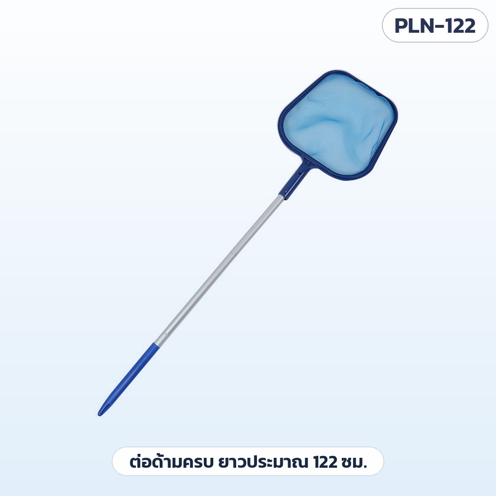 สวิงช้อนใบไม้สระว่ายน้ำ ด้ามอลูมิเนียม 5 ท่อน รุ่น PLN-122 – ต่อด้ามครบทุกท่อน ยาวประมาณ 122 ซม. ปลายด้ามมีปลอกพลาสติกสีน้ำเงินกันลื่น