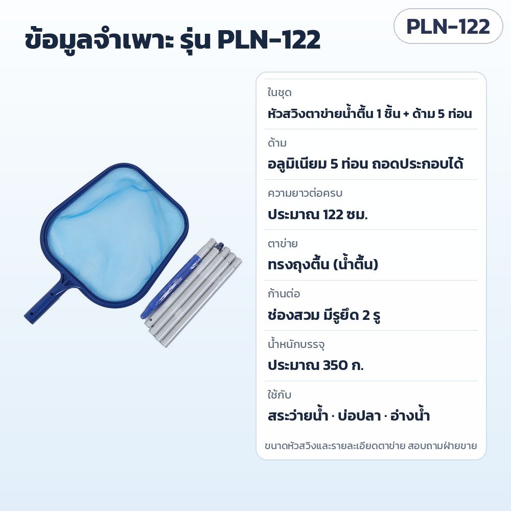 สวิงช้อนใบไม้สระว่ายน้ำ ด้ามอลูมิเนียม 5 ท่อน รุ่น PLN-122 – ข้อมูลจำเพาะ PLN-122: ในชุดหัวสวิง 1 + ด้ามอลูมิเนียม 5 ท่อน ถอดประกอบได้ ยาวต่อครบประมาณ 122 ซม. น้ำหนักบรรจุประมาณ 350 ก.