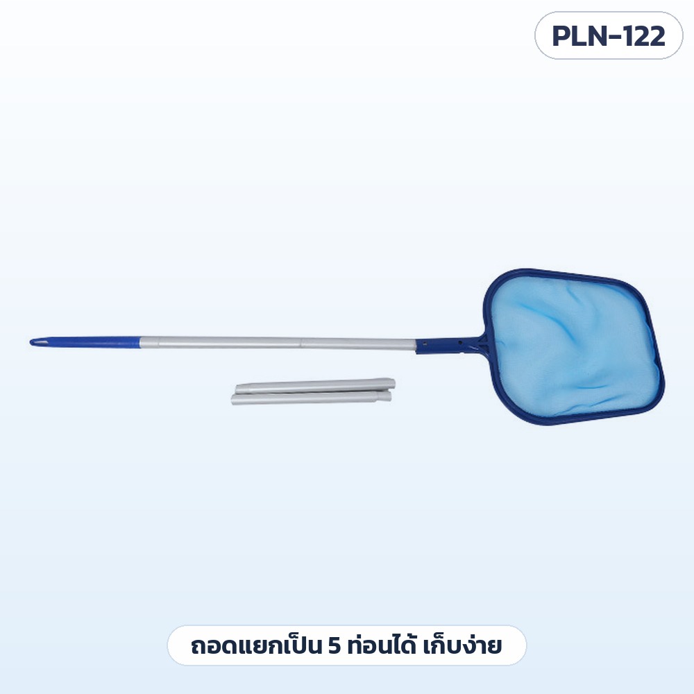 สวิงช้อนใบไม้สระว่ายน้ำ ด้ามอลูมิเนียม 5 ท่อน รุ่น PLN-122 – ด้ามอลูมิเนียมถอดแยกเป็น 5 ท่อนได้ — ต่อยาวตักไกลตัว ถอดสั้นเก็บใส่ถุง/ลังง่าย