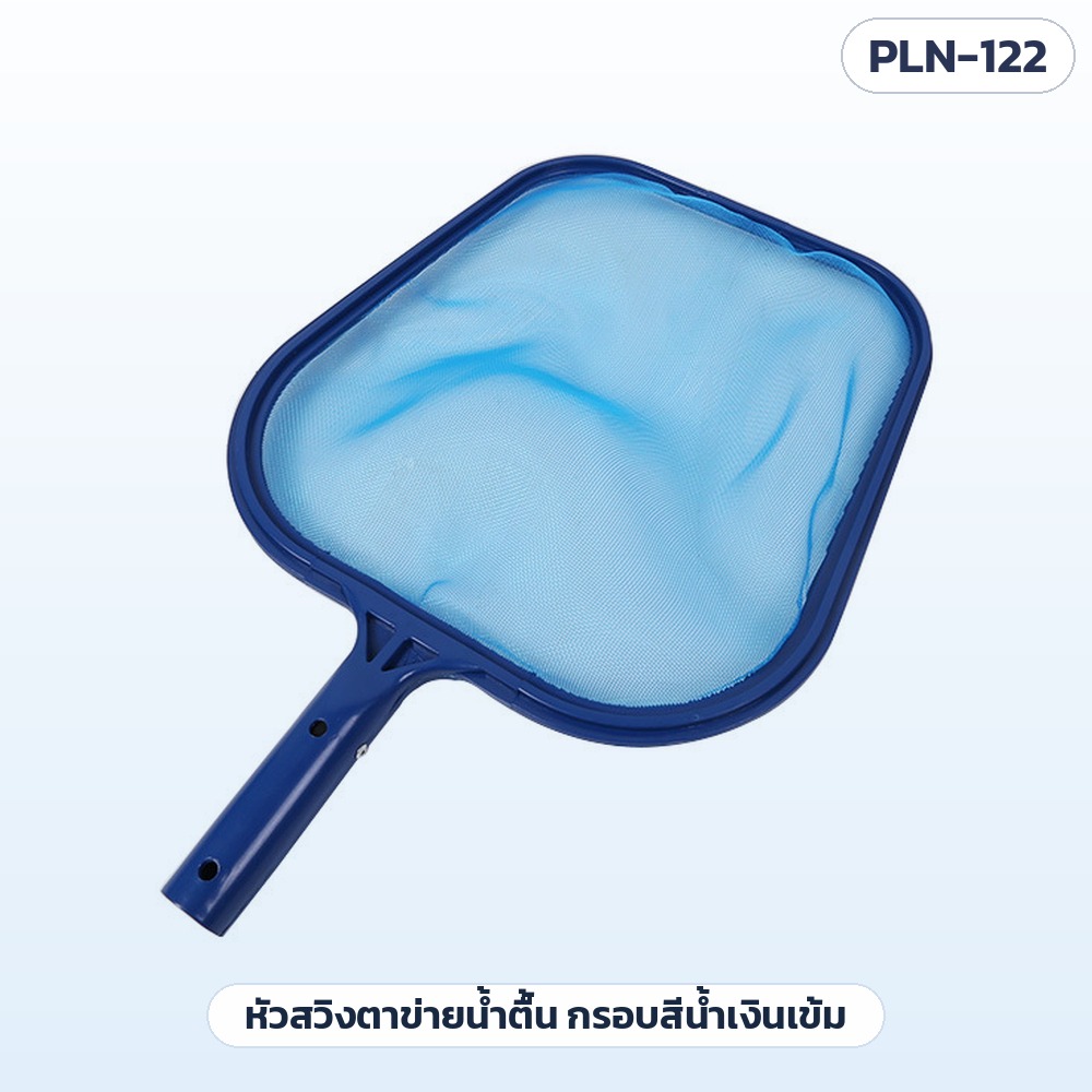 สวิงช้อนใบไม้สระว่ายน้ำ ด้ามอลูมิเนียม 5 ท่อน รุ่น PLN-122 – หัวสวิงทรงสี่เหลี่ยมมุมมน กรอบพลาสติกสีน้ำเงินเข้ม ตาข่ายสีฟ้าถุงตื้น ก้านต่อเป็นช่องสวมทรงกระบอก