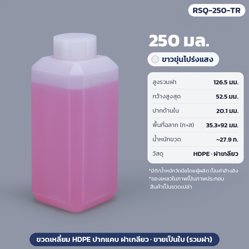 ขวดเหลี่ยม HDPE ปากแคบ ฝาเกลียว 20 30 40 60 100 120 250 500 มล. สีโปร่งแสง สีชา ขาวน้ำนม ขวดแบ่งบรรจุสารเคมี รีเอเจนต์ แอลกอฮอล์ หมึก รุ่น RSQ (HDPE Square Reagent Bottle)
