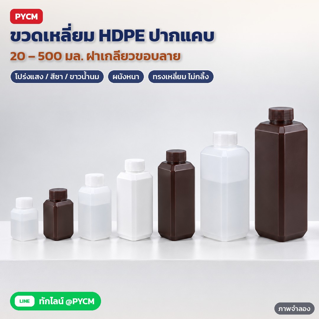 ขวดเหลี่ยม HDPE ปากแคบ ฝาเกลียว 20 30 40 60 100 120 250 500 มล. สีโปร่งแสง สีชา ขาวน้ำนม ขวดแบ่งบรรจุสารเคมี รีเอเจนต์ แอลกอฮอล์ หมึก รุ่น RSQ (HDPE Square Reagent Bottle)