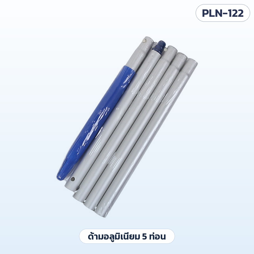 สวิงช้อนใบไม้สระว่ายน้ำ ด้ามอลูมิเนียม 5 ท่อน รุ่น PLN-122 – ด้ามอลูมิเนียม 5 ท่อน ปลายท่อมีปลอกต่อสีน้ำเงิน และท่อนปลายมีปลอกกันลื่น