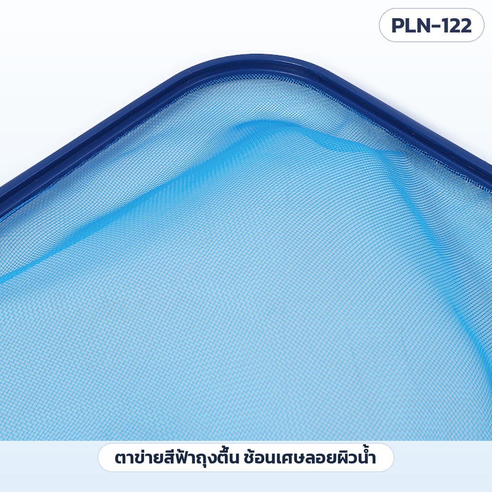 สวิงช้อนใบไม้สระว่ายน้ำ ด้ามอลูมิเนียม 5 ท่อน รุ่น PLN-122 – ตาข่ายสีฟ้าถุงตื้น ซูมใกล้ — เหมาะช้อนใบไม้ แมลง และเศษลอยผิวน้ำ