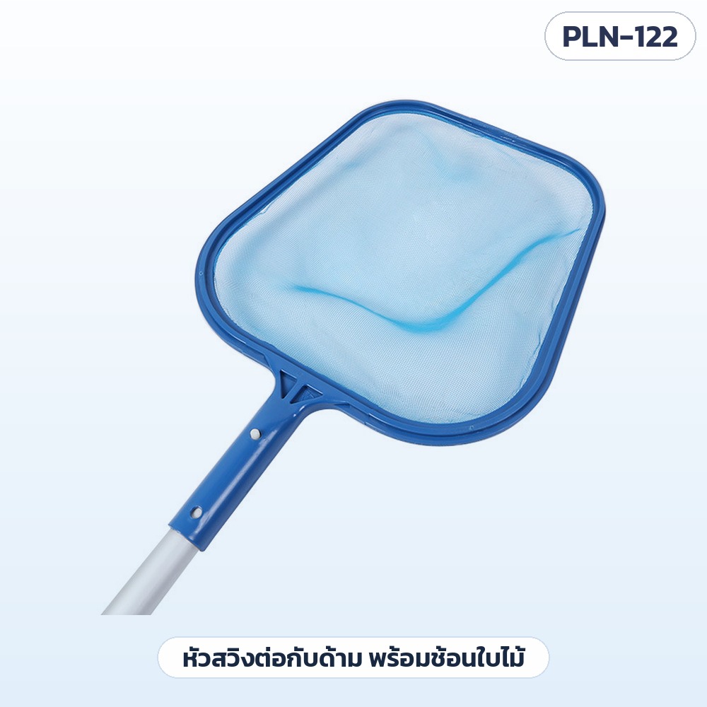สวิงช้อนใบไม้สระว่ายน้ำ ด้ามอลูมิเนียม 5 ท่อน รุ่น PLN-122 – หัวสวิงต่อกับด้ามอลูมิเนียม พร้อมใช้ช้อนใบไม้ แมลง และเศษลอยผิวน้ำ