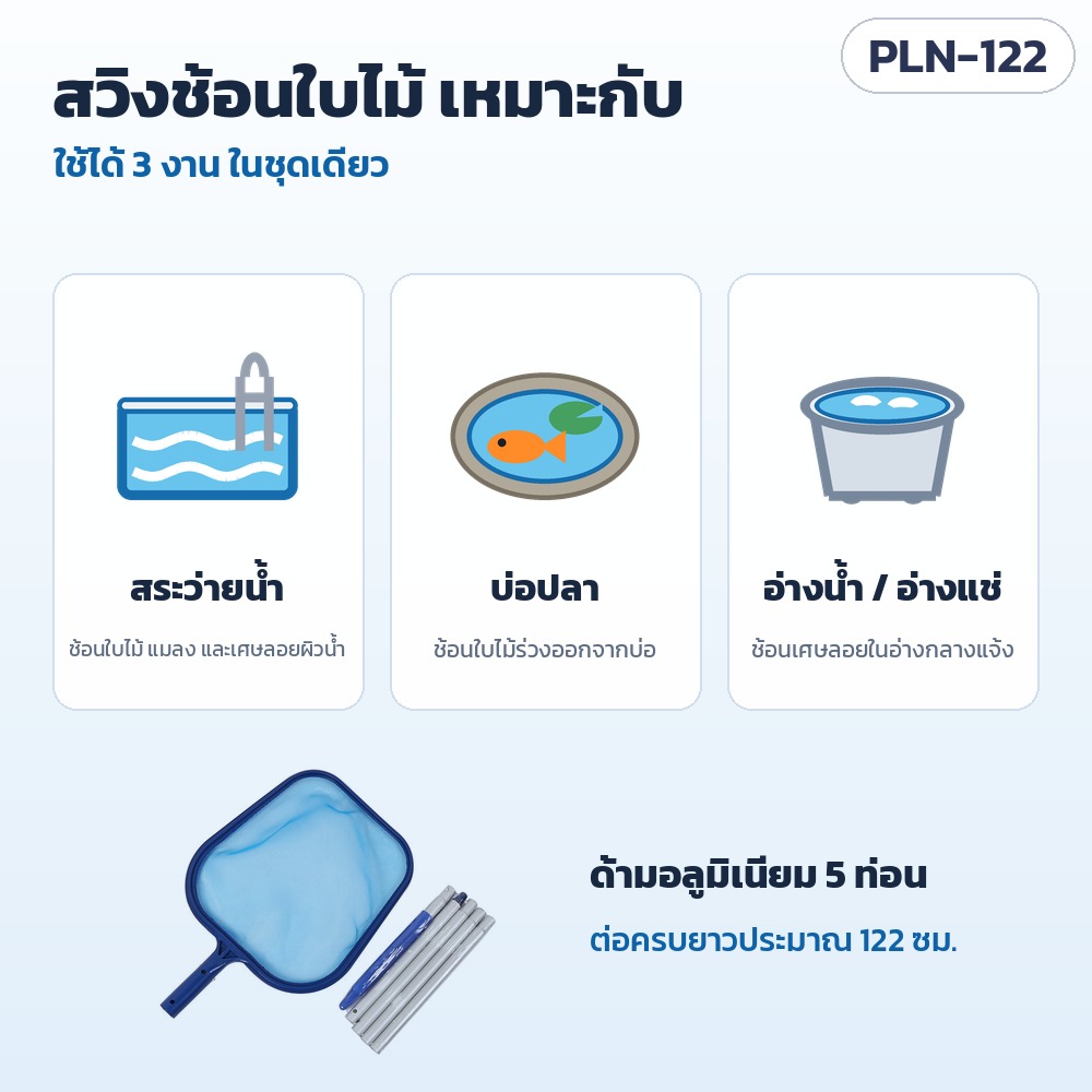 สวิงช้อนใบไม้สระว่ายน้ำ ด้ามอลูมิเนียม 5 ท่อน รุ่น PLN-122 – สวิงช้อนใบไม้เหมาะกับสระว่ายน้ำ บ่อปลา และอ่างน้ำ/อ่างแช่กลางแจ้ง