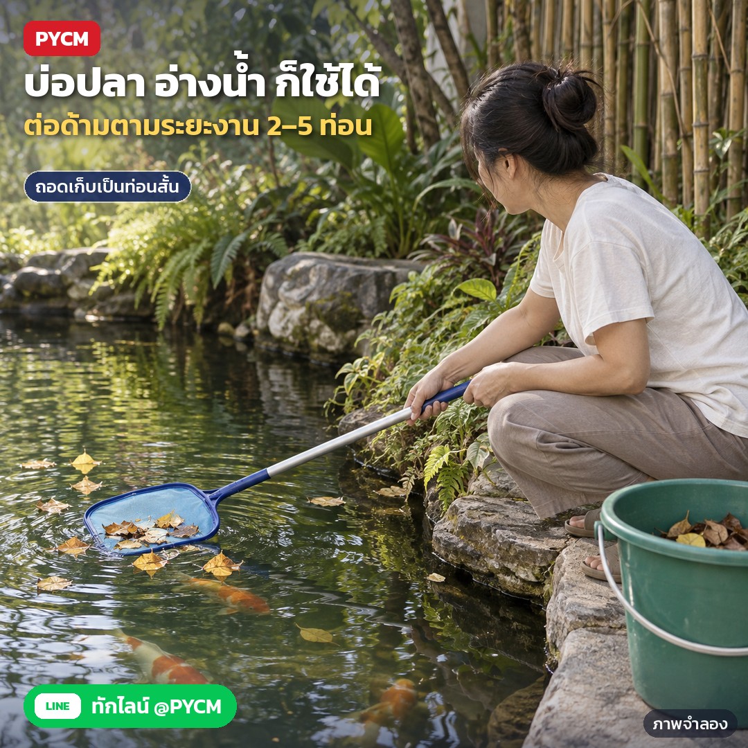สวิงช้อนใบไม้สระว่ายน้ำ ด้ามอลูมิเนียม 5 ท่อน รุ่น PLN-122 – ภาพจำลองด้วย AI (ภาพประกอบ ไม่ใช่ภาพถ่ายจริง): ตัวอย่างการใช้งานที่บ่อปลาในสวนบ้าน ต่อด้ามสวิงเพียงบางท่อนให้สั้นลงเพื่อช้อนใบไม้ร่วงออกจากผิวน้ำ