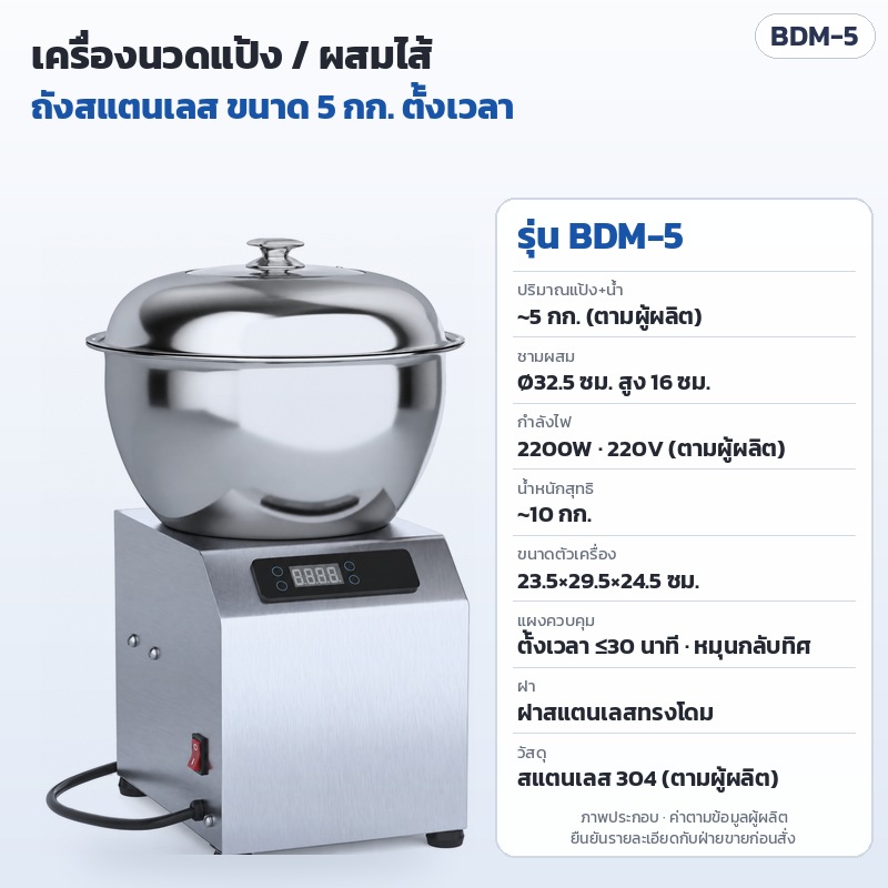 เครื่องนวดแป้ง เครื่องผสมไส้ ถังสแตนเลส 304 ตั้งโต๊ะ 3 กก. 5 กก. 8 กก. 15 กก. ทำซาลาเปา ขนมจีบ เกี๊ยว ขนมปัง รุ่น BDM-3 / BDM-5 / BDM-8 / BDM-15 (Stainless Bowl Dough Mixer)