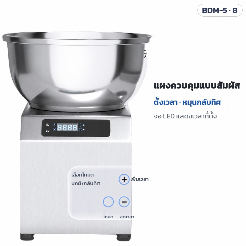 เครื่องนวดแป้ง/ผสมไส้ ถังสแตนเลส BDM-3 / 5 / 8 / 15 – แผงควบคุมแบบสัมผัส (รุ่น 5 กก./8 กก.) เลือกโหมดปกติ/กลับทิศ เพิ่ม-ลดเวลา จอ LED แสดงเวลาที่ตั้ง