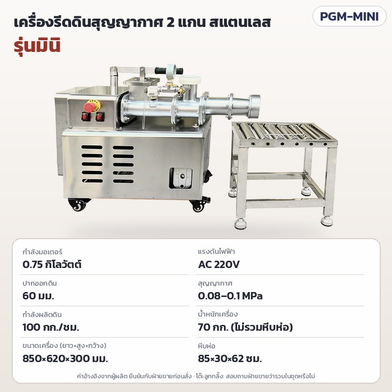 เครื่องรีดดินเซรามิกสุญญากาศ 2 แกน สแตนเลส (Pug Mill) 6 รุ่น – PGM-MINI เครื่องรีดดินสุญญากาศ 2 แกน สแตนเลส (Pug Mill) รุ่นมินิ กำลังมอเตอร์ 0.75 กิโลวัตต์ AC 220V ปากออกดิน 60 มม. สุญญากาศ 0.08–0.1 MPa กำลังผลิตดิน 100 กก./ชม. น้ำหนักเครื่อง 70 กก. ขนาด 850×620×300 มม. หีบห่อ 85×30×62 ซม.