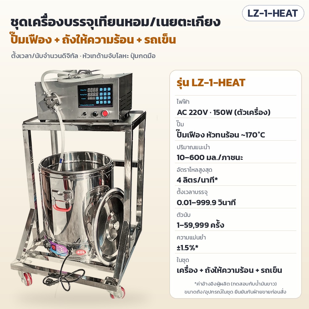 เครื่องบรรจุเทียนหอม ปั๊มเฟือง + ถังให้ความร้อน รุ่น LZ-1-HEAT – LZ-1-HEAT ชุดเครื่องบรรจุเทียนหอม/เนยตะเกียง ปั๊มเฟือง 1 หัว + ถังให้ความร้อน + รถเข็น ไฟ 220V 150W หัวปั๊มทนร้อนประมาณ 170°C ปริมาณแนะนำ 10–600 มล. อัตราไหลสูงสุด 4 ลิตร/นาที ตั้งเวลา