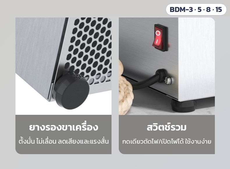 เครื่องนวดแป้ง/ผสมไส้ ถังสแตนเลส BDM-3 / 5 / 8 / 15 – ยางรองขาเครื่อง ตั้งมั่น ไม่เลื่อน ลดเสียงและแรงสั่น และสวิตช์รวม กดเดียวตัดไฟ/เปิดไฟได้