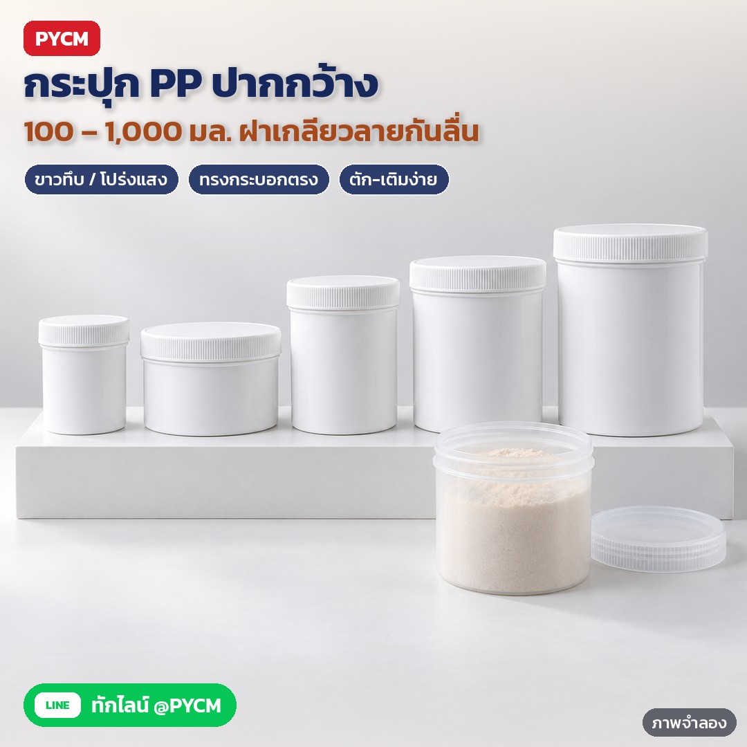กระปุกพลาสติก PP ปากกว้าง ทรงตรง ฝาเกลียว 100 150 200 250 300 500 1000 มล. สีขาวทึบ โปร่งแสง มีฝาใน สำหรับแบ่งบรรจุครีม ผง เม็ดยา แคปซูล รุ่น PPJ (PP Wide Mouth Plastic Jar)