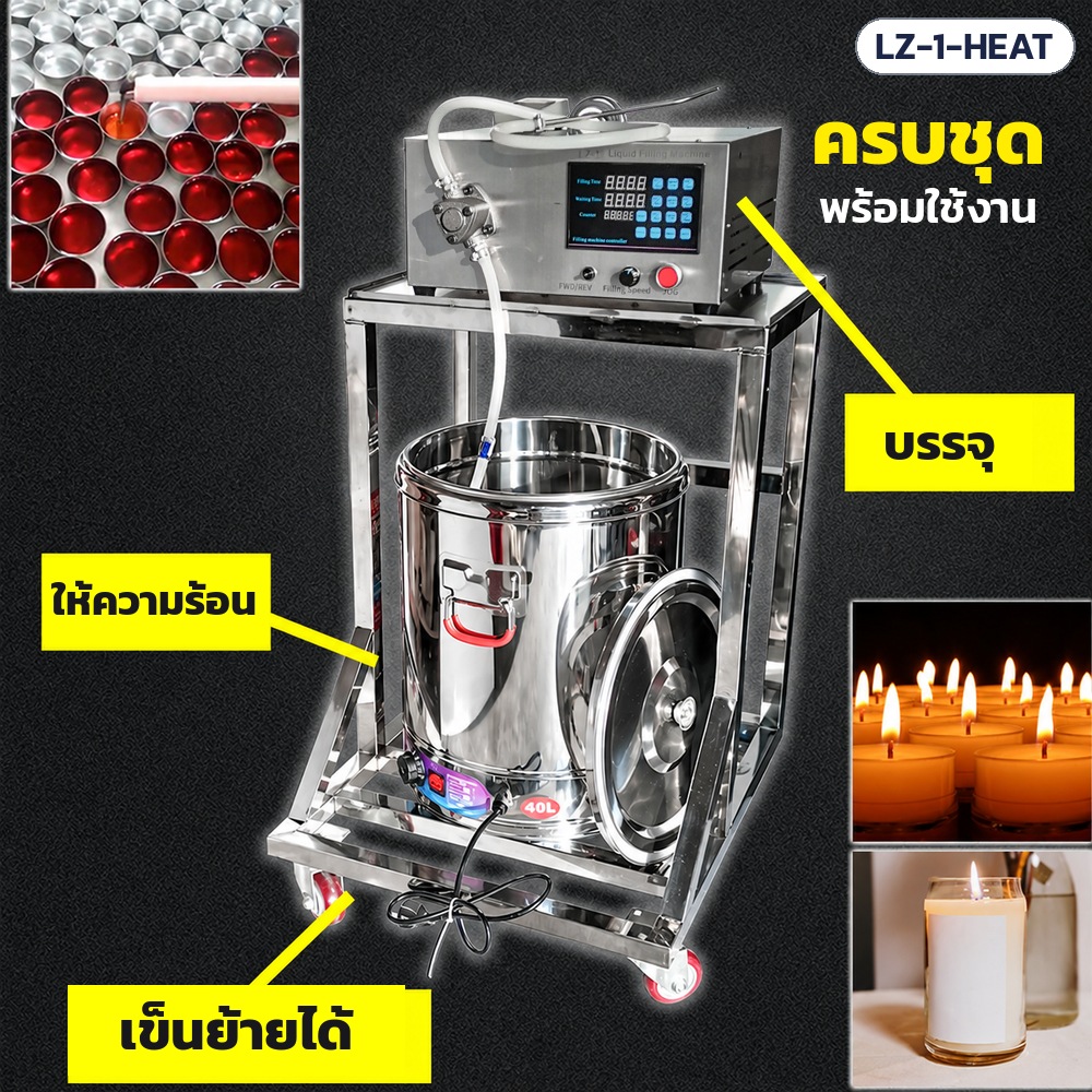 เครื่องบรรจุเทียนหอม ปั๊มเฟือง + ถังให้ความร้อน รุ่น LZ-1-HEAT – ครบชุดพร้อมใช้งาน: บรรจุ ให้ความร้อน และเข็นย้ายได้ ใช้เทเทียนหอม เทียนถ้วยทีไลต์ และเทียนในแก้ว