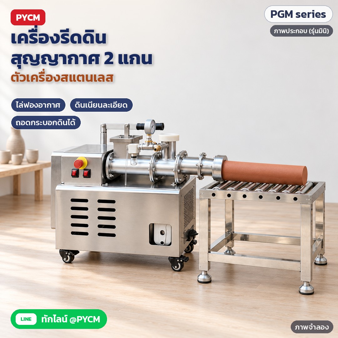 เครื่องรีดดินเซรามิกสุญญากาศ 2 แกน สแตนเลส (Pug Mill) 6 รุ่น – ภาพจำลองด้วย AI (ภาพประกอบ ไม่ใช่ภาพถ่ายจริง): เครื่องรีดดินสุญญากาศ 2 แกน ตัวเครื่องสแตนเลสและโต๊ะลูกกลิ้งในภาพ ในสตูดิโอเซรามิก มีแท่งดินที่รีดแล้ววางบนลูกกลิ้ง (ภาพประกอบเป็นรุ่นมินิ)
