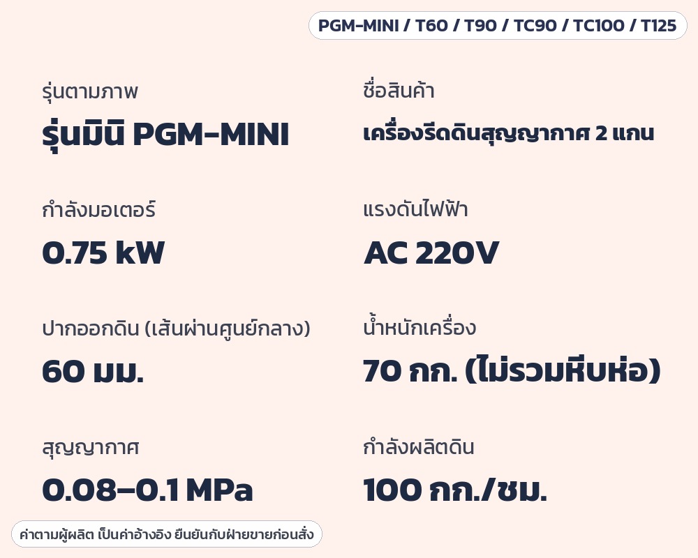 เครื่องรีดดินเซรามิกสุญญากาศ 2 แกน สแตนเลส (Pug Mill) 6 รุ่น – ตารางข้อมูลจำเพาะรุ่นมินิ กำลังมอเตอร์ 0.75 kW AC 220V ปากออกดิน 60 มม. 70 กก. สุญญากาศ 0.08–0.1 MPa กำลังผลิต 100 กก./ชม.