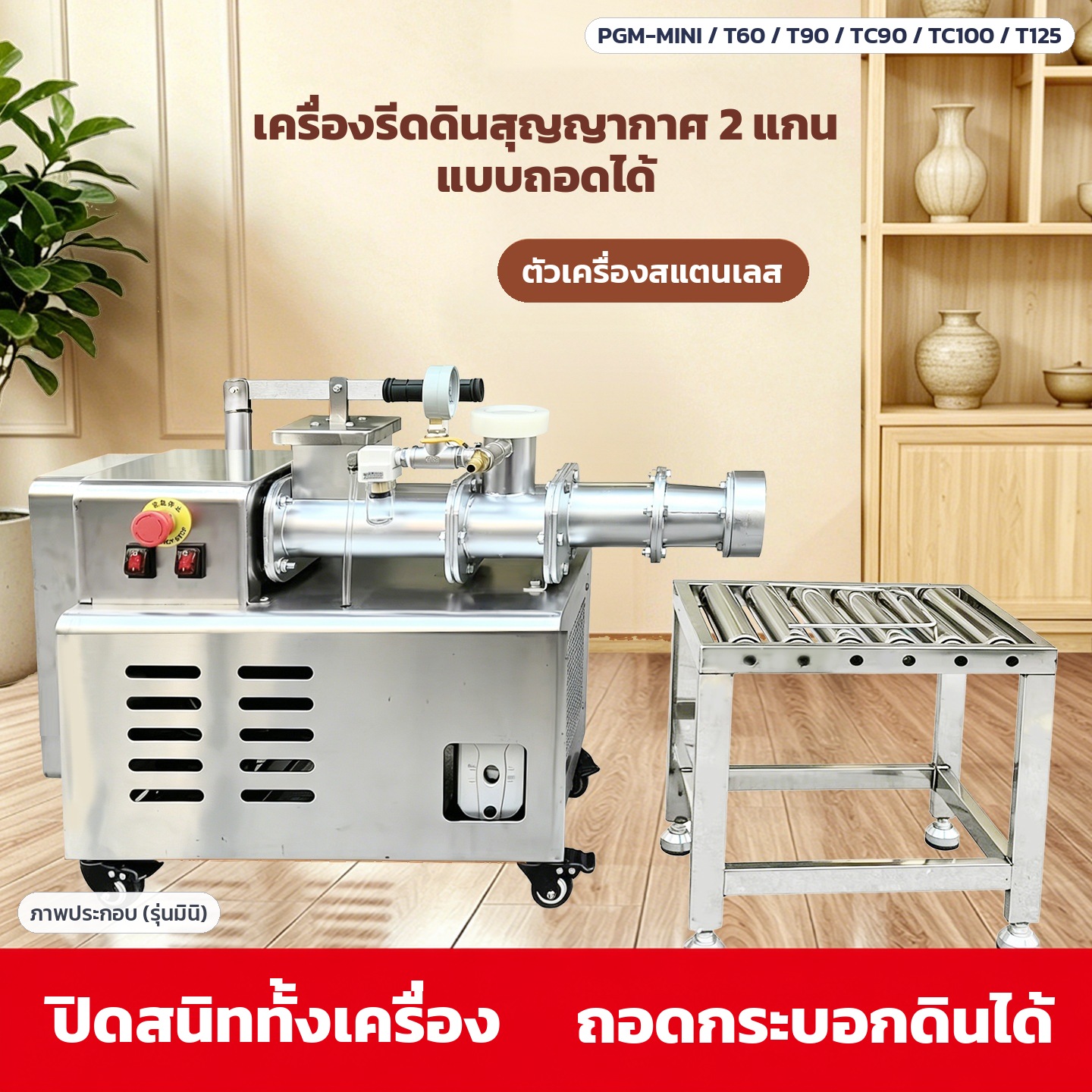 เครื่องรีดดินเซรามิกสุญญากาศ 2 แกน สแตนเลส (Pug Mill) 6 รุ่น – เครื่องรีดดินสุญญากาศ 2 แกนแบบถอดได้ ตัวเครื่องสแตนเลส ปิดสนิททั้งเครื่อง ถอดกระบอกดินได้ พร้อมโต๊ะลูกกลิ้งรับดิน (ภาพประกอบรุ่นมินิ)
