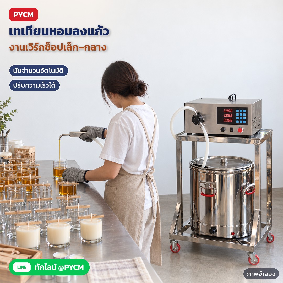 เครื่องบรรจุเทียนหอม ปั๊มเฟือง + ถังให้ความร้อน รุ่น LZ-1-HEAT – ภาพจำลองด้วย AI (ภาพประกอบ ไม่ใช่ภาพถ่ายจริง): ตัวอย่างการใช้งานในเวิร์กช็อปทำเทียนหอม ช่างใส่ถุงมือกันร้อนถือหัวเทกดปุ่มเทเทียนลงแก้วที่เรียงบนโต๊ะสแตนเลส