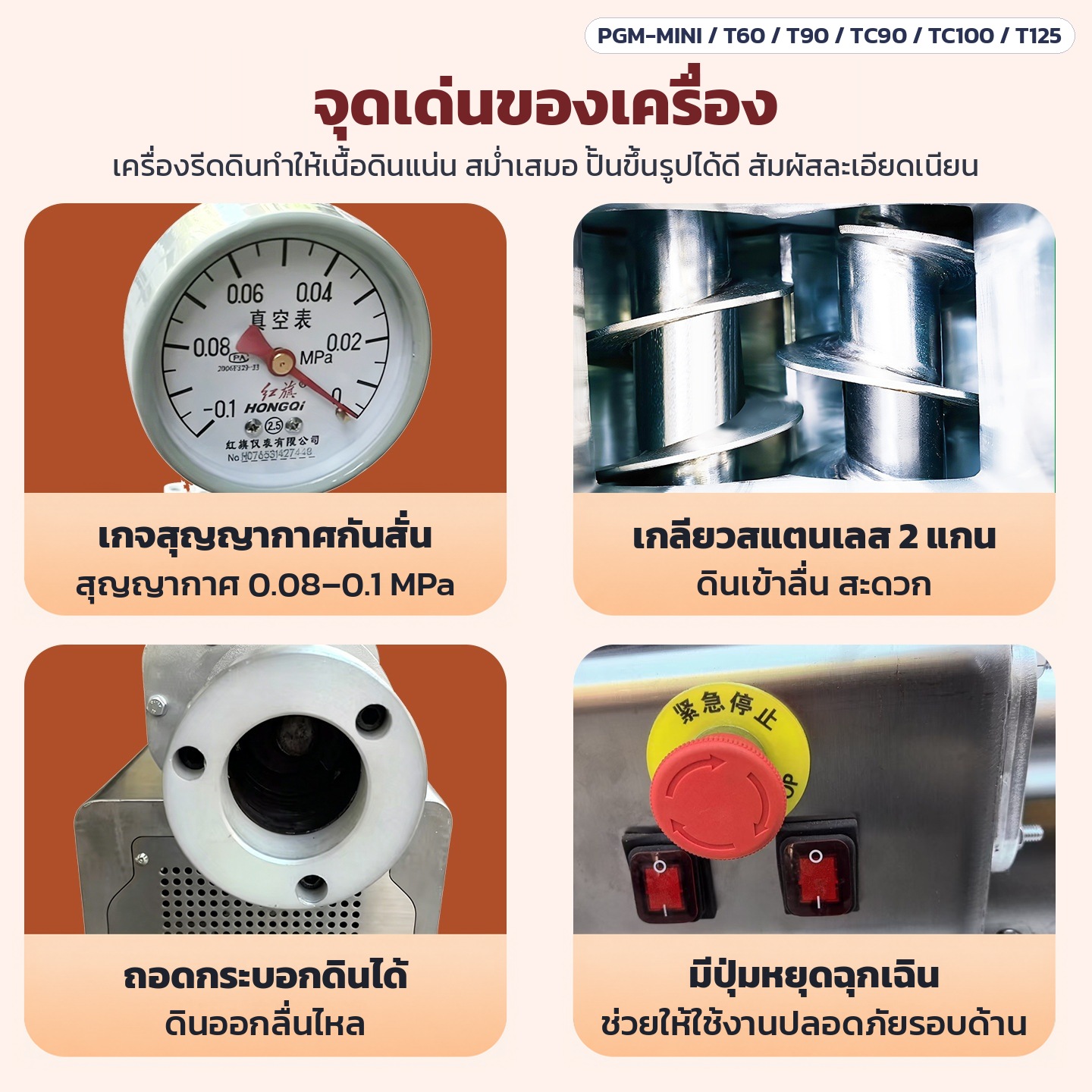 เครื่องรีดดินเซรามิกสุญญากาศ 2 แกน สแตนเลส (Pug Mill) 6 รุ่น – จุดเด่นเครื่อง เกจสุญญากาศกันสั่น 0.08–0.1 MPa เกลียวสแตนเลส 2 แกน ดันดินเข้าลื่น ถอดกระบอกดินได้ และมีปุ่มหยุดฉุกเฉิน