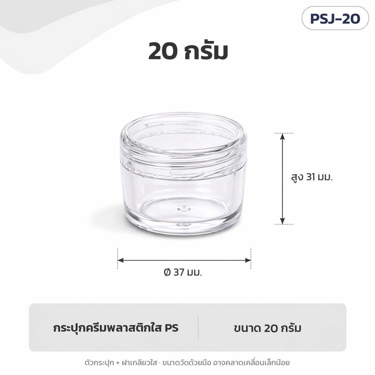กระปุกครีมพลาสติกใส ตลับครีมเปล่า กระปุกแบ่งครีม กระปุกเทสเตอร์ ฝาเกลียวใส 3 กรัม 5 กรัม 10 กรัม 15 กรัม 20 กรัม รุ่น PSJ (Clear PS Cream Jar)