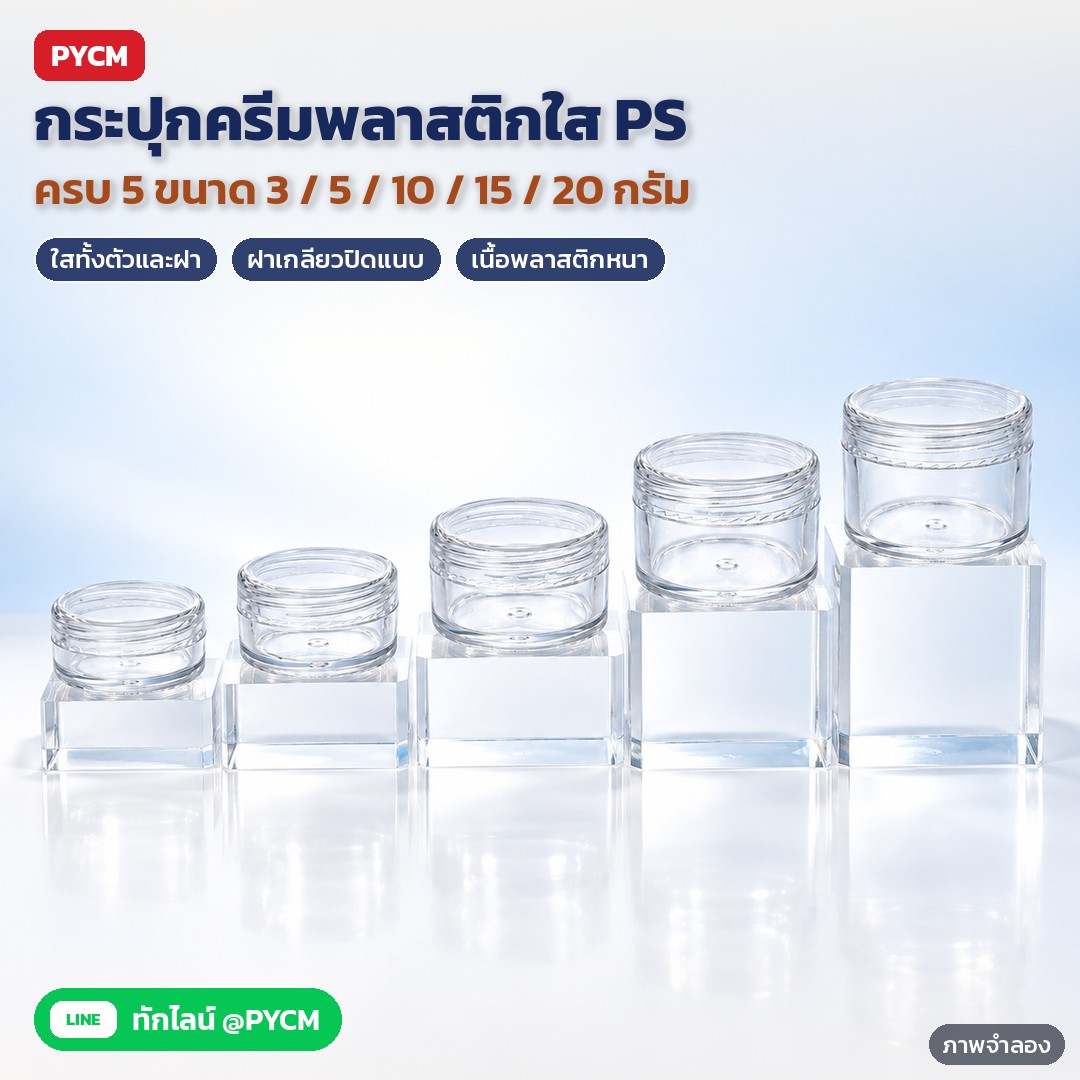 กระปุกครีมพลาสติกใส ตลับครีมเปล่า กระปุกแบ่งครีม กระปุกเทสเตอร์ ฝาเกลียวใส 3 กรัม 5 กรัม 10 กรัม 15 กรัม 20 กรัม รุ่น PSJ (Clear PS Cream Jar)