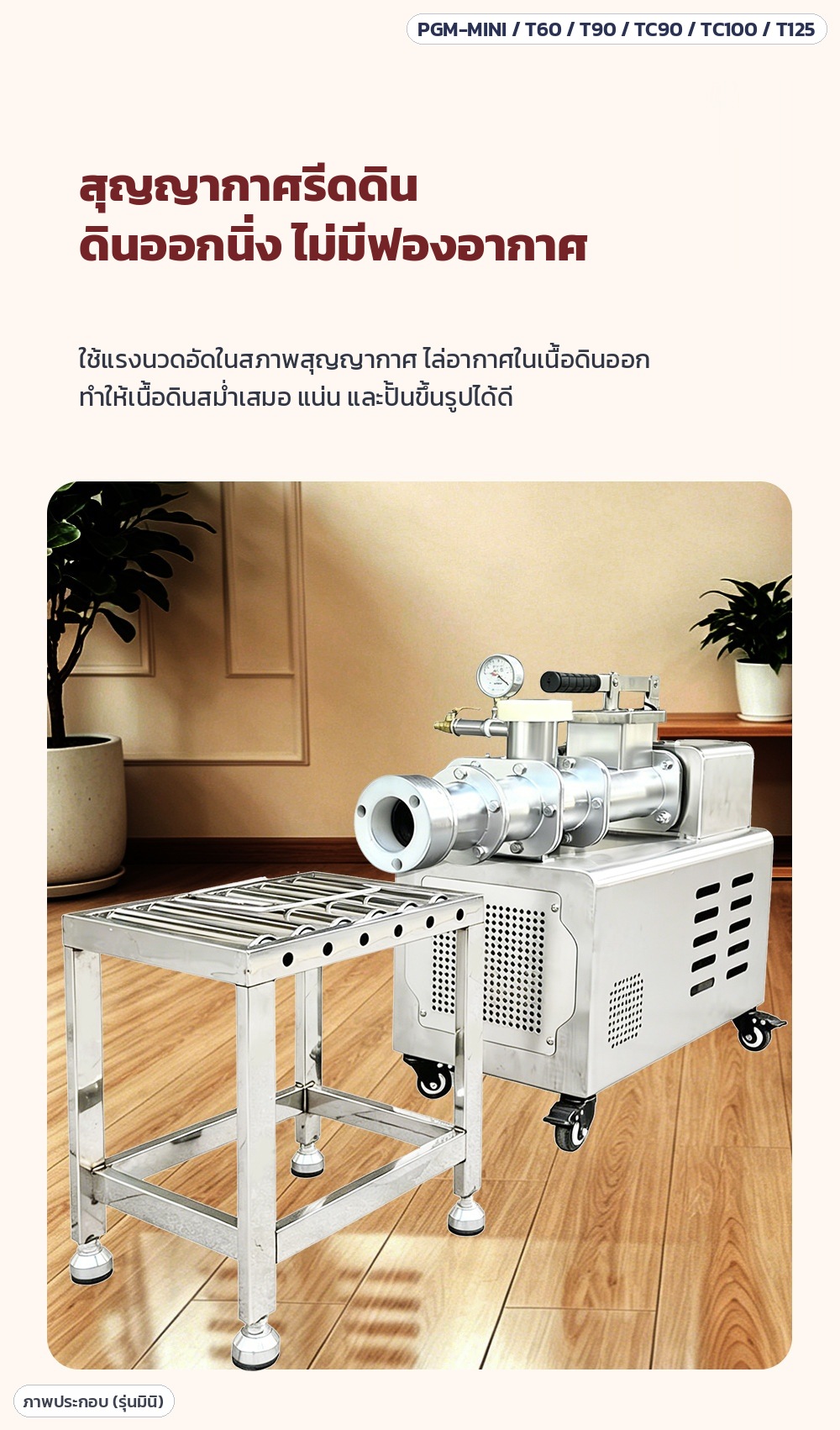 เครื่องรีดดินเซรามิกสุญญากาศ 2 แกน สแตนเลส (Pug Mill) 6 รุ่น – สุญญากาศรีดดิน ไล่อากาศในเนื้อดิน ทำให้ดินออกนิ่งไม่มีฟองอากาศ เนื้อดินสม่ำเสมอ แน่น และปั้นขึ้นรูปได้ดี (ภาพประกอบรุ่นมินิ)