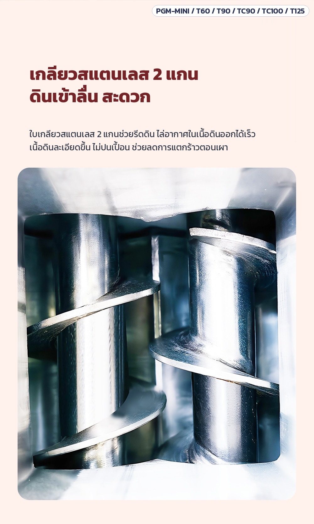 เครื่องรีดดินเซรามิกสุญญากาศ 2 แกน สแตนเลส (Pug Mill) 6 รุ่น – เกลียวสแตนเลส 2 แกน ดันดินเข้าลื่น ไล่อากาศในเนื้อดินได้เร็ว ช่วยให้เนื้อดินละเอียดและลดการแตกร้าวตอนเผา