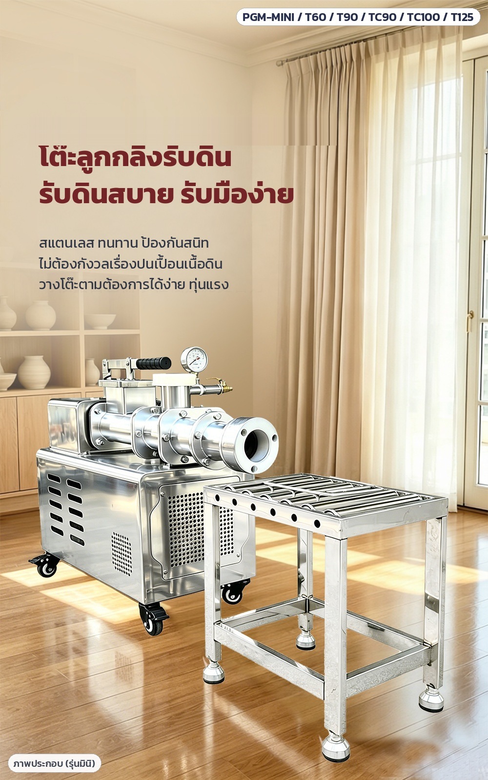 เครื่องรีดดินเซรามิกสุญญากาศ 2 แกน สแตนเลส (Pug Mill) 6 รุ่น – โต๊ะลูกกลิ้งรับดิน สแตนเลสทนทาน ป้องกันสนิท ไม่ปนเปื้อนเนื้อดิน วางตามต้องการได้ง่าย (ภาพประกอบรุ่นมินิ)