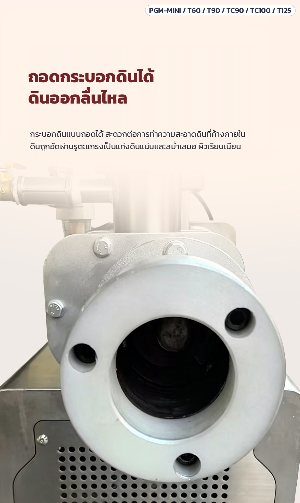 เครื่องรีดดินเซรามิกสุญญากาศ 2 แกน สแตนเลส (Pug Mill) 6 รุ่น – กระบอกดินแบบถอดได้ สะดวกต่อการทำความสะอาด ดินถูกอัดผ่านรูตะแกรงเป็นแท่งดินแน่นสม่ำเสมอ ผิวเรียบเนียน ปากออกเป็นหน้าแปลน