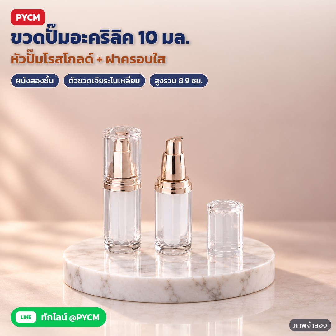 ขวดปั๊มอะคริลิค 10 มล. หัวปั๊มโรสโกลด์ ฝาครอบใส LPB-AC10 – ภาพจำลองด้วย AI (ภาพประกอบ ไม่ใช่ภาพถ่ายจริง): ขวดปั๊มอะคริลิคใส 10 มล. LPB-AC10 ปิดฝาครอบ และเปิดฝาให้เห็นหัวปั๊มโรสโกลด์ วางบนแท่นหินอ่อน