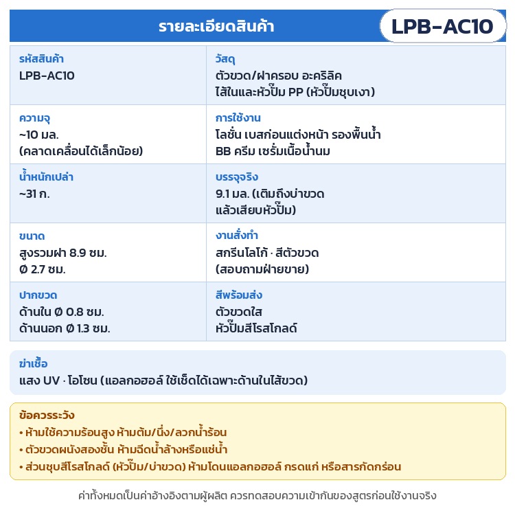 ขวดปั๊มอะคริลิค 10 มล. หัวปั๊มโรสโกลด์ ฝาครอบใส LPB-AC10 – รายละเอียดสินค้า LPB-AC10: วัสดุ ความจุ ~10 มล. บรรจุจริง 9.1 มล. น้ำหนักเปล่า ~31 ก. ขนาด ปากขวด การฆ่าเชื้อ และข้อควรระวัง (ค่าอ้างอิงตามผู้ผลิต)