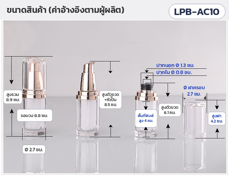 ขวดปั๊มอะคริลิค 10 มล. หัวปั๊มโรสโกลด์ ฝาครอบใส LPB-AC10 – ขนาดสินค้า: สูงรวมฝา 8.9 ซม. · สูงตัวขวดรวมหัวปั๊ม 8.5 ซม. · สูงตัวขวด 6.1 ซม. · Ø 2.7 ซม. (รอบวง 8.8 ซม.) · ปากขวด ใน 0.8 / นอก 1.3 ซม. · ฝาครอบ Ø 2.7 × สูง 4.2 ซม. · พื้นที่พิมพ์สูง 4 ซม.